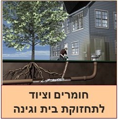 חומרים וציוד לתחזוקת הבית והגינה