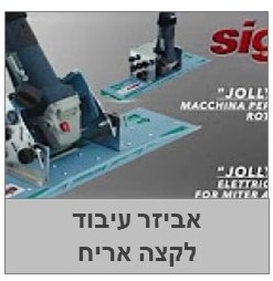 אביזר לעיבוד קצוות אריחי פורצלן- סיגמה איטליה 