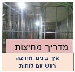 מדריך - בידוד אקוסטי מחיצות פנים
