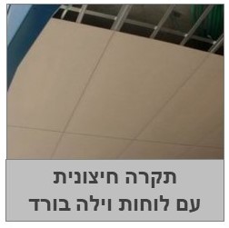 תקרות חיצוניות עמידות יותר עם לוחות וילה בורד 