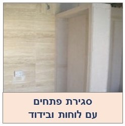 סגירת פתחים ליצירת בידוד מושלם