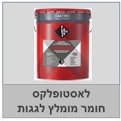 לאסטופלקס לאיטום גגות