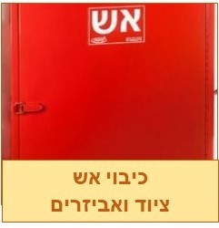 ציוד כיבוי אש - ציוד ואביזרים