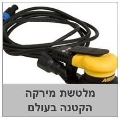 מלטשת ללא אבק -מירקה