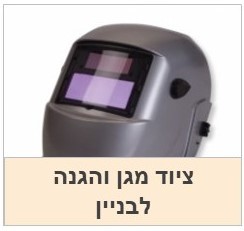 ציוד מגן, הגנה, בטיחות,