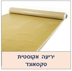 טקסאונד- יריעה חוסמת רעש