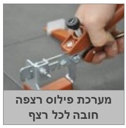מערכת פילוס רצפה
