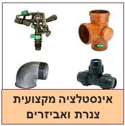 אינסטלציה צנרת ואביזרים