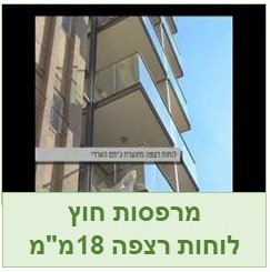 תוספת מרפסות עם לוחות רצפה דחוסים במיוחד