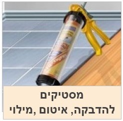 מסטיקים לאיטום | הדבקה | מילוי