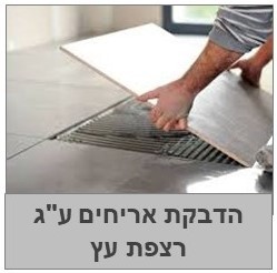 הדבקת אריחים ע