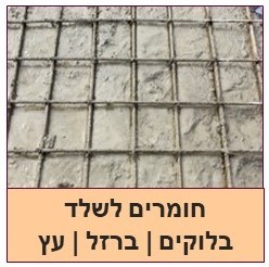 חומרים לשלד -בלוקים, עץ, ברזל ועוד...