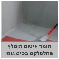 שחלפלקס 465  חומר איטום 