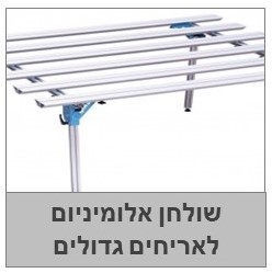 שולחן אלומיניום לאריחי פורצלן גדולים