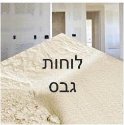 לוחות גבס ומוצרים נילווים לבניית קיר גבס