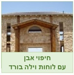 וילה בורד- שיטות הדבקת אבן עבה על לוחות פיבר צמנט 