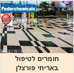חומרים לטיפול בפורצלן