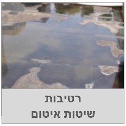רטיבות ואיטום - חומרי איטום גגות, איטום קירות וכו'