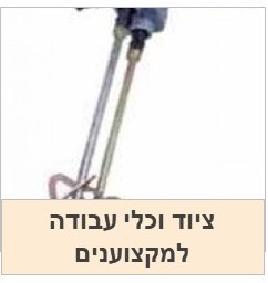 ציוד וכלי עבודה לבעלי מקצוע