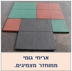 אריחי גומי ממוחזר, שטיחי גומי
