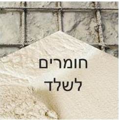 חומרים לשלד