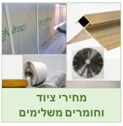 תמחירים, מחירי ציוד וחומרים משלימים