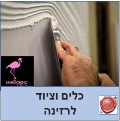 רזינה ציוד וכלי עבודה
