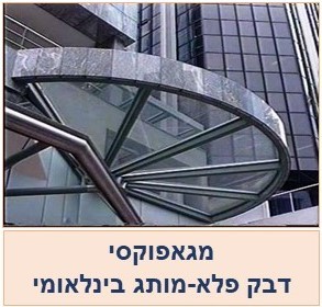 דבק אפוקסי - מגאפוקסי - דבק הפלא של כל הזמנים