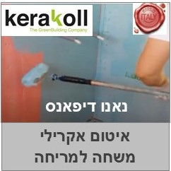 נאנו דיפנס אקו- איטום אקרילי למריחה