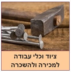 כלי עבודה למכירה והשכרה