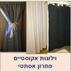 וילונות אקוסטיים