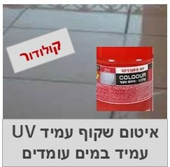 קולודור איטום שקוף עמיד UV