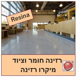 רזינה,חיפוי רזינה,מקרו רזינה