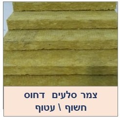 צמר סלעים דחוס לבידוד תרמי ואקוסטי