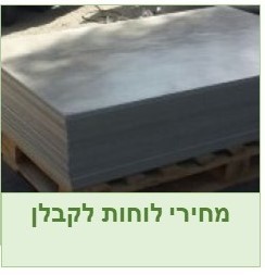 מחירי לוחות לקבלן