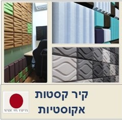 קיר קסטות אקוסטיות   Cassette Wall & Ceiling תוצרת יפן