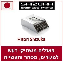 פאנלים משתיקי רעשים חדשניים - Shizuka יפן 