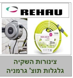 צינורות השקיה לגינה, גלגלות לגינה, אביזרים