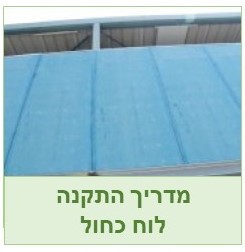 הלוח הכחול 
