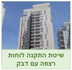 רצפות חיצוניות - דבק במקום ברגים