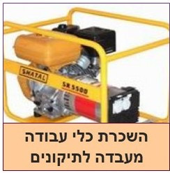 השכרת כלי עבודה וציוד לבנייה 
