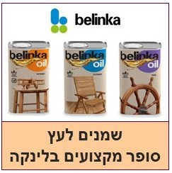 שמנים לעץ בלינקה