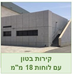 חיפוי קירות חוץ - בטון אדריכלי עם לוחות 18 מ