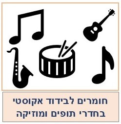 חומרי בידוד אקוסטי לחדרי תופים, מוזיקה 