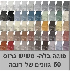 Fugabella- רובה לקרמיקה משיש גרוס ,תוצרת KERAKOLL איטליה 