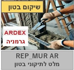 ראפ_מור_אר -מלט לתיקוני בטון 