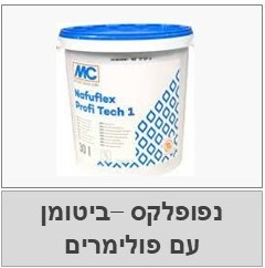 נפופלקס, איטום ביטומני מועשר