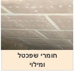 חומרי מילוי וחומרי שפכטל