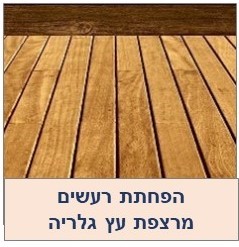 בידוד רעש לרצפת עץ גלרייה