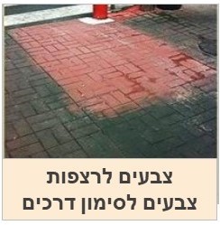 צבעים לרצפות   | צבע סימון דרכים